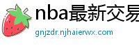 nba最新交易消息